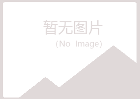 日照岚山忆翠农业有限公司